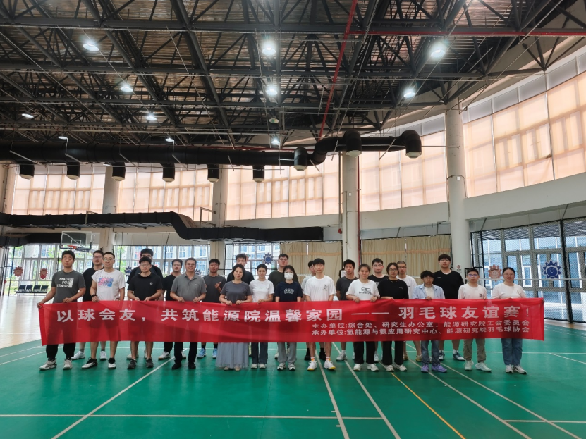 能源研究院成功举办2025年度师生羽毛球友谊赛 ——以球会友促交流 活力飞扬展风采