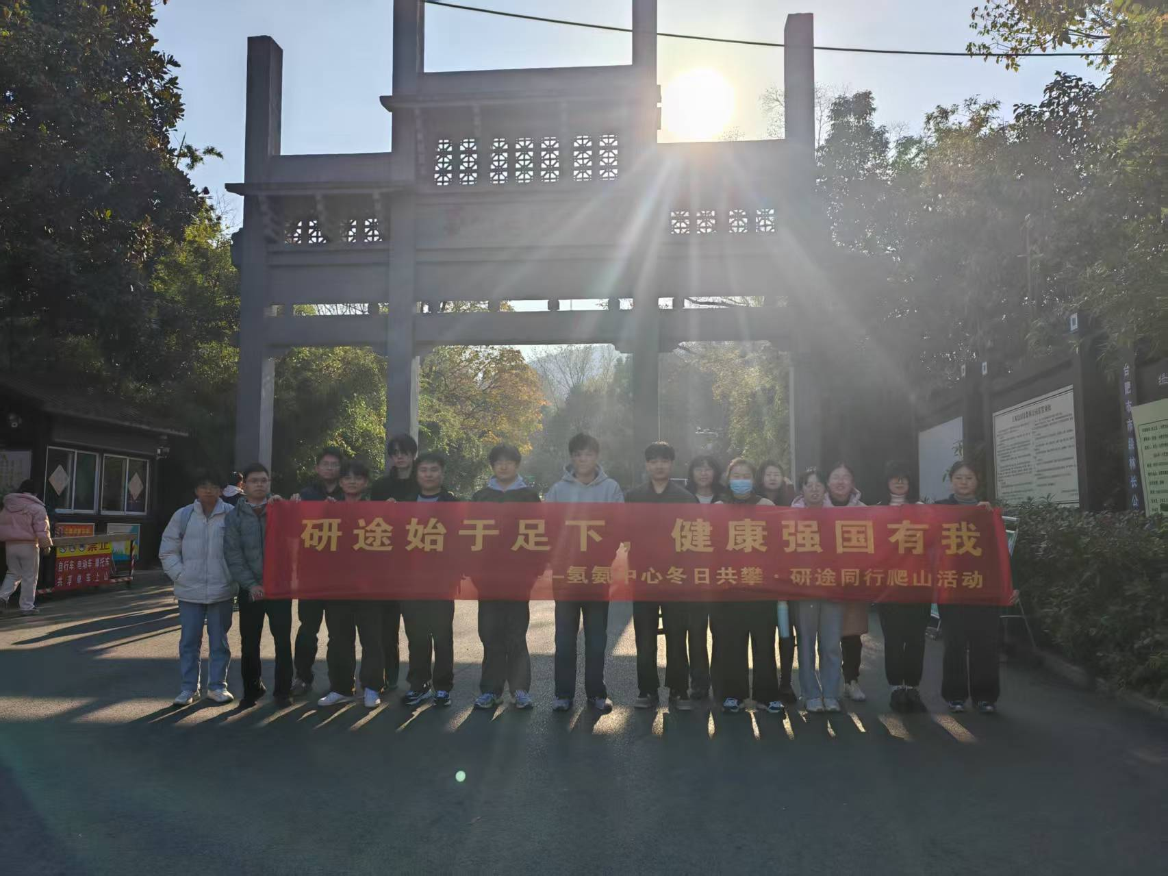 氢氨中心开展"冬日共攀·研途同行"登山活动 以健康体魄筑强国之梦